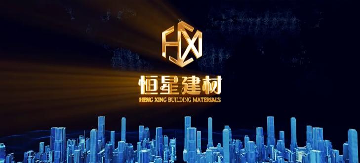 混凝土建材企業宣傳片-恒星建材