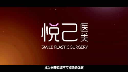 深圳悅己醫療美容門診中心宣傳片-深圳映畫傳媒公司