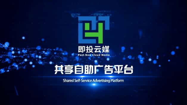 智能廣告機-即投云媒宣傳片
